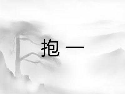 抱一