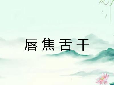 唇焦舌干