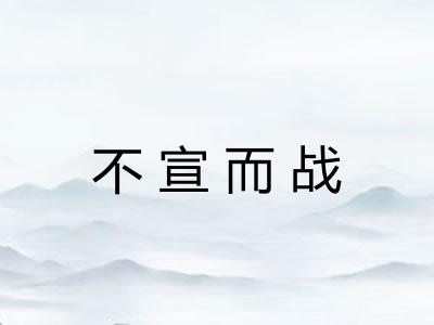 不宣而战