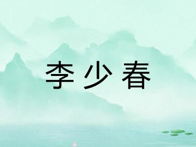 李少春