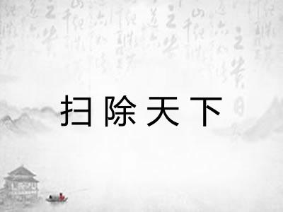 扫除天下