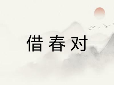 借春对