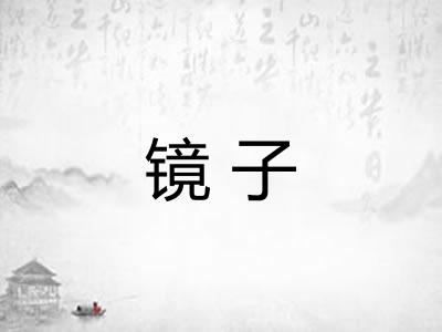镜子