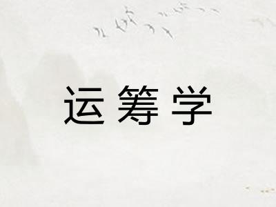 运筹学
