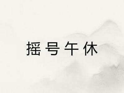 摇号午休