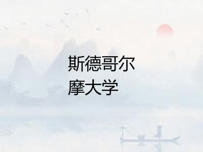 斯德哥尔摩大学