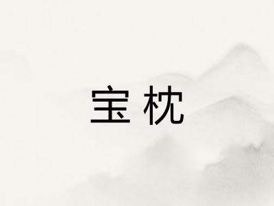 宝枕