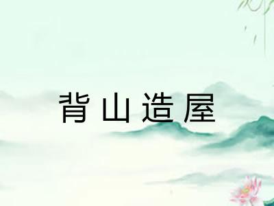 背山造屋
