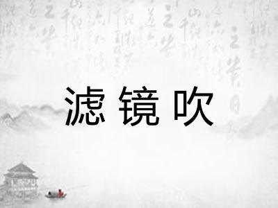 滤镜吹