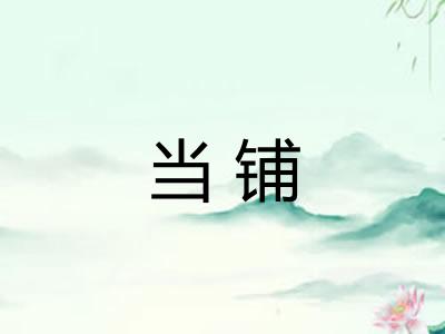 当铺