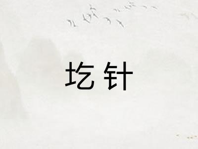 圪针