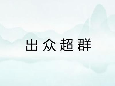 出众超群