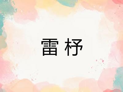 雷杼