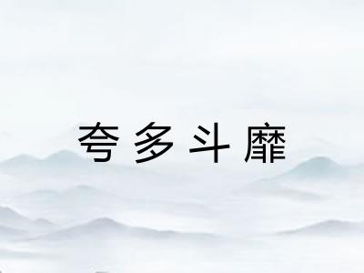 夸多斗靡