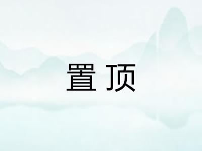 置顶