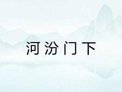 河汾门下