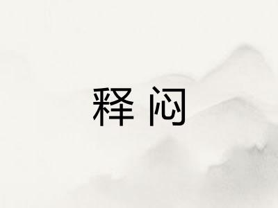 释闷