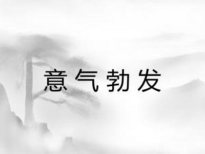 意气勃发