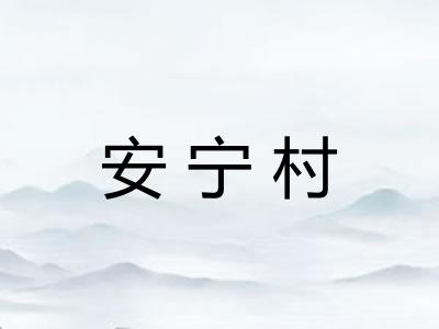 安宁村