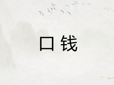 口钱