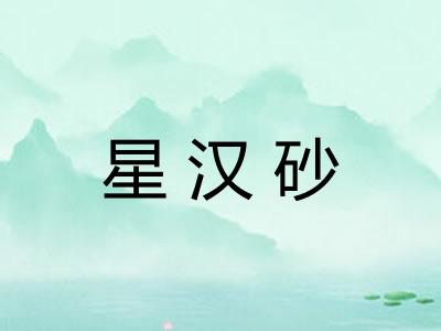 星汉砂