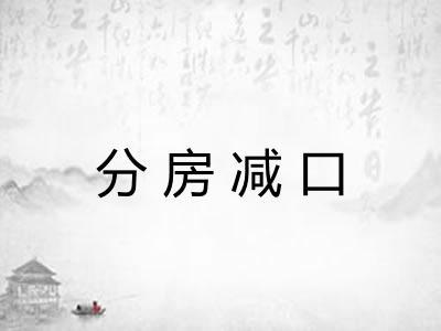 分房减口