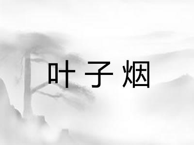 叶子烟