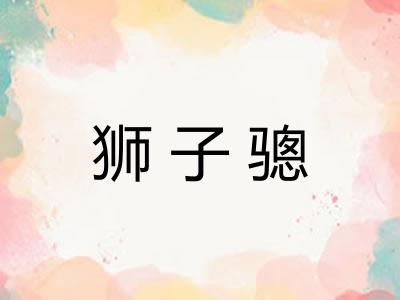 狮子骢