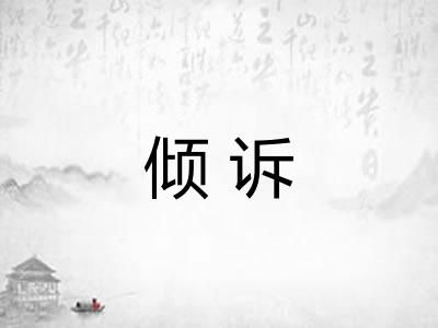 倾诉