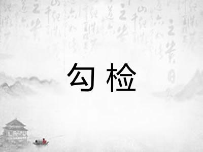 勾检
