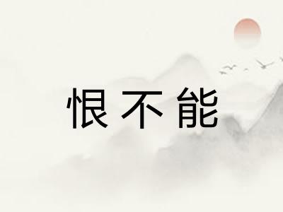 恨不能
