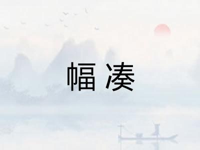 幅凑