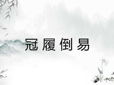 冠履倒易