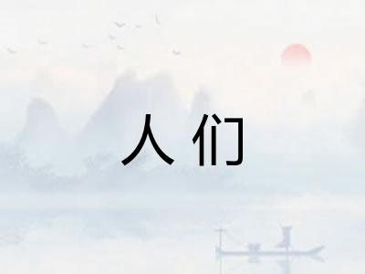 人们