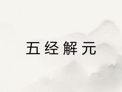 五经解元