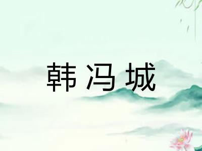 韩冯城