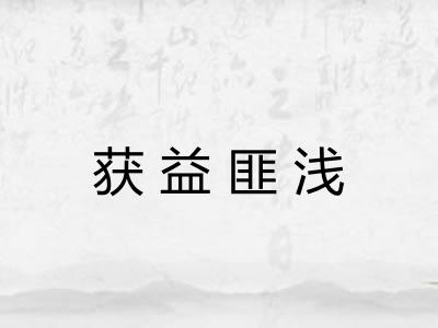 获益匪浅