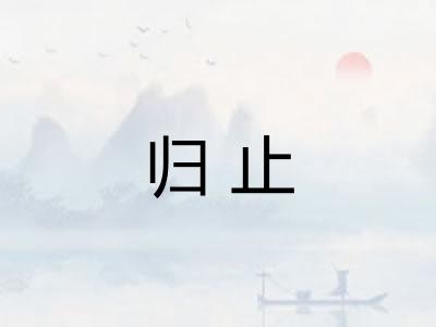 归止