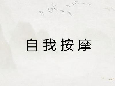 自我按摩