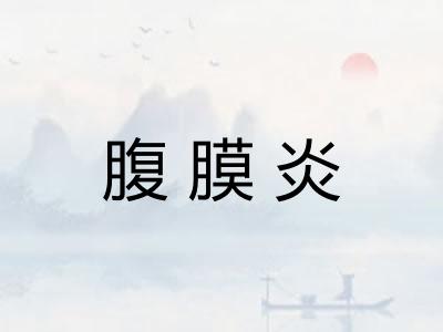 腹膜炎