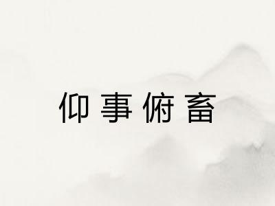 仰事俯畜