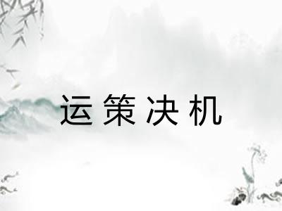 运策决机