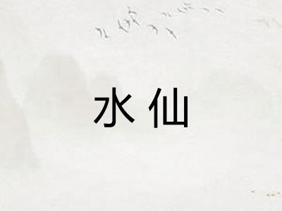 水仙