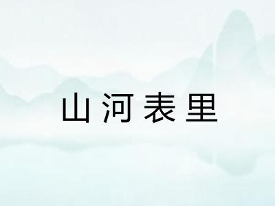 山河表里