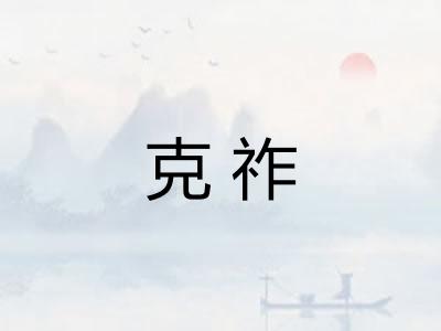 克祚