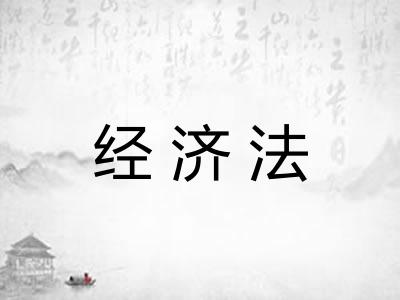 经济法
