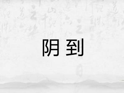 阴到