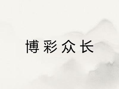 博彩众长