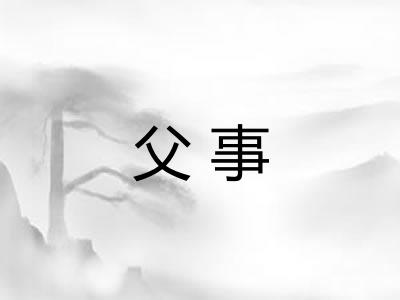 父事