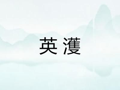 英濩